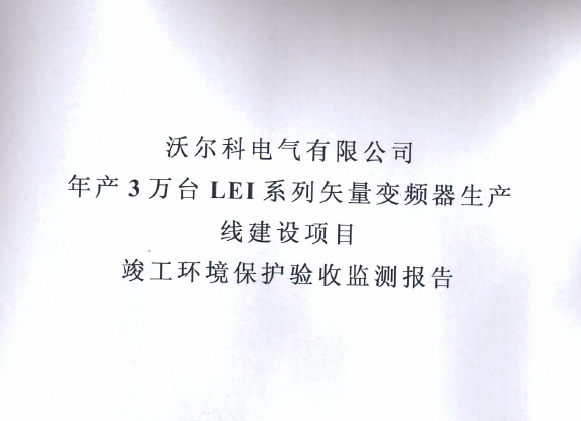 现金买球年产三十万套高低压成套箱项目竣工环境保护验收监测报告